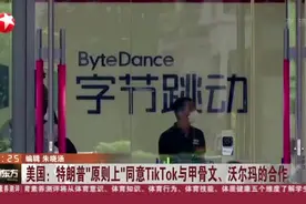 美国：特朗普“原则上”同意TikTok与甲骨文、沃尔玛的合作视频封面