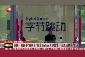 美国：特朗普“原则上”同意TikTok与甲骨文、沃尔玛的合作视频封面