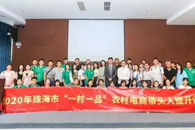 阿里巴巴专家亲临授课！珠海“一村一品”训练营开拓电商新思路图片