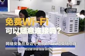 网络安全在身边｜免费Wi-Fi切莫随意连视频封面
