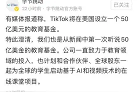 失去TiKTok控制权？字节跳动澄清四大不实传言图片