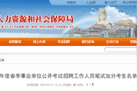 公示丨莆田事业单位总加分名单已出！225人加分图片