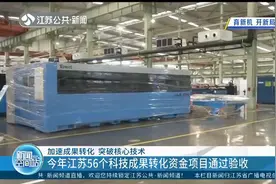 突破核心技术！今年江苏56个科技成果转化资金项目通过验收视频封面