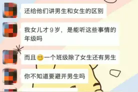 老师教孩子怀孕知识被家长吐槽：我的女儿才9岁，你不应该这样图片
