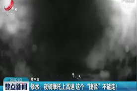 修水：夜骑摩托上高速 这个“捷径”不能走！视频封面