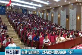 南昌市新建区：对有偿补课坚决说“不”视频封面