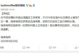 台籍总监被指曾发布仇视大陆人言论 瑞幸：已停职图片