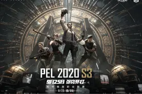 PEL和平精英职业联赛2020 S3将于9月25日开赛图片