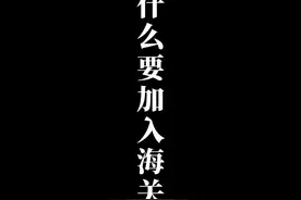 新青年|我为什么要加入海关？视频封面