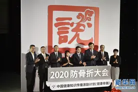 2020防骨折大会在京举行图片