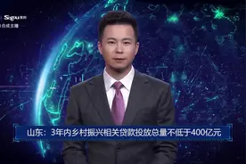 AI合成主播丨山东：3年内乡村振兴相关贷款投放总量不低于400亿元视频封面