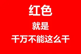 四色安全标志，这样看就全明白了→图片