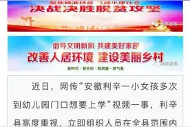 官方通报“利辛小女孩多次徘徊幼儿园门口”：实为男孩，视频配文不实图片