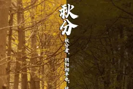 今日秋分：一候雷始收声，二候蛰虫坯户，三候水始涸图片