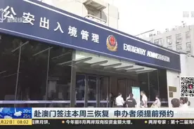 赴澳门签注本周三恢复  申办者须提前预约视频封面