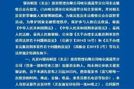 道里警方通报“银谷财富”案：还没报案的快来取证，该退钱的全额退缴图片