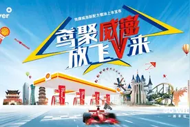 全新壳牌V-Power威澎能效燃油震撼上市图片