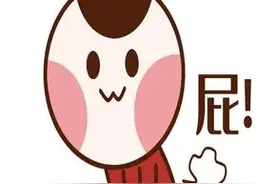 憋的屁到底去哪儿了？图片