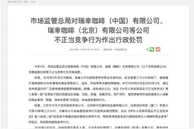 瑞幸咖啡等公司被处罚共计6100万元图片