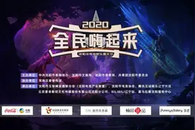 全民嗨起来！沈阳市电竞娱乐嘉年华活动即将开启图片