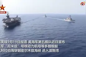 今年首次！美军航母穿越霍尔木兹海峡，进入波斯湾图片