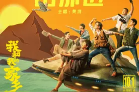 电影《我和我的家乡》黄渤领唱推广曲《山那边》图片