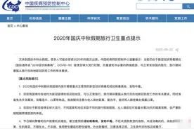 中疾控发布国庆中秋出游提示：尽量避免非必要跨境旅游图片