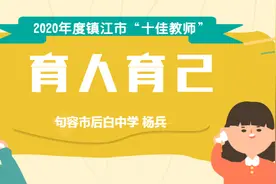 【十佳教师】育人育己图片