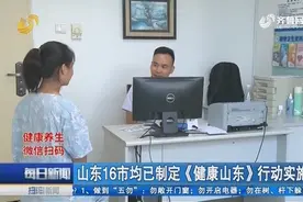 山东16市均已制定《健康山东》行动实施方案，一起来看看具体情况视频封面