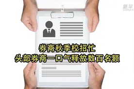 券商秋季校招忙 头部券商一口气释放数百名额视频封面
