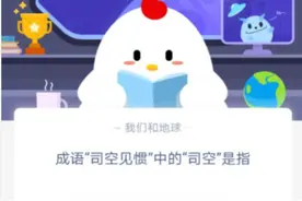 司空见惯中的司空是指什么？蚂蚁庄园9月23日答案图片