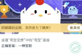蚂蚁庄园小课堂9月23日答案 成语司空见惯中的司空是指图片