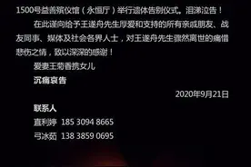 郑州亚细亚创始人王遂舟遗体告别仪式在沪举行，上周心梗离世图片