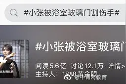 热搜第一！小张被浴室玻璃门割伤手，网友：小哥哥有点帅图片