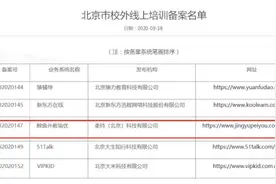 北京市教委发布首批《北京市校外线上培训备案名单》，鲸鱼外教培优等教育机构上榜图片