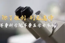 除了胜利 别无选择——军事科学院军事医学专家组视频封面