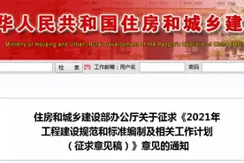 公开征求意见！住建部发布《2021年 工程建设规范和标准编制及相关工作计划 （征求意见稿）》图片