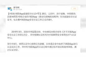 首批18款App获颁安全认证：将被持续监督视频封面