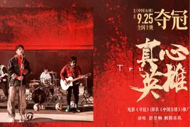 彭昱畅刺猬乐队献唱《夺冠》金曲《真心英雄》图片