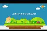 儿童可以通过运动长高吗？两种运动一定不要做视频封面