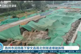扬州市润扬路下穿文昌路北侧隧道爆破拆除，现场画面曝光！视频封面