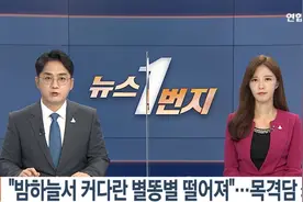 一声巨响！韩国凌晨天降火球 多地民众目睹图片