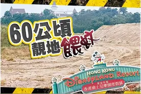 香港迪士尼二期60万平米土地“养蚊”十年，港府今天宣布收回图片