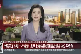 全国人大常委会反不正当竞争法执法检查组来沪：李强同王东明一行座谈  表示上海将更好保障市场主体公平竞争视频封面
