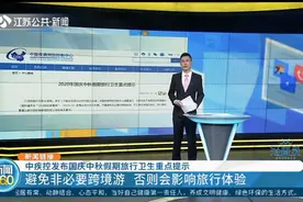 避免非必要跨境游！中疾控发布国庆中秋假期旅行卫生重点提示视频封面