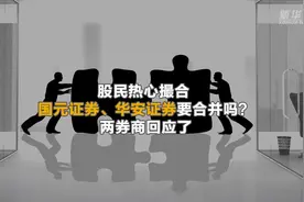 股民热心撮合 国元证券、华安证券要合并吗？两券商回应了视频封面