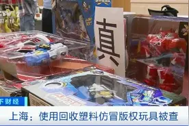 案值上千万！大量仿冒玩具流入市场，竟用二次回收塑料制作……图片