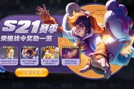 王者荣耀S21赛季荣耀战令奖励一览 S21赛季荣耀战令奖励有什么图片