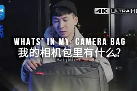 自媒体必备器材——我的相机包里有什么？视频封面