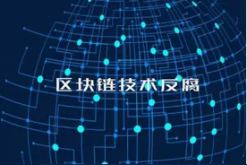谢纬、李烨：区块链探索建立反腐长效机制的“娄底实践”图片